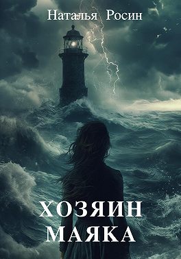 Хозяин маяка