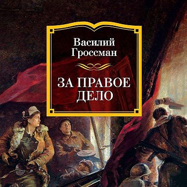 За правое дело