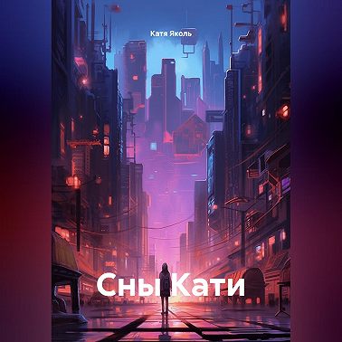 Сны Кати