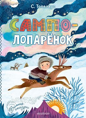 Сампо-Лопарёнок