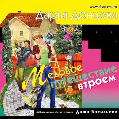 Медовое путешествие втроем