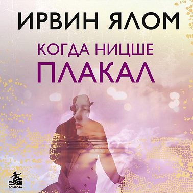 Когда Ницше плакал