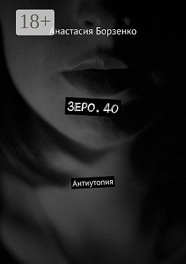 Зеро. 40. Антиутопия
