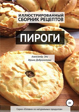 Пироги. Иллюстрированный сборник рецептов
