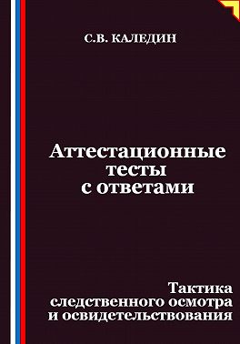 Аттестационные тесты с ответами. Тактика следственного осмотра и освидетельствования