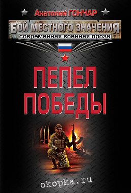 Пепел победы