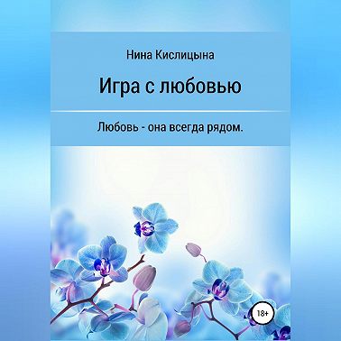 Игра с любовью