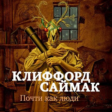 Почти как люди