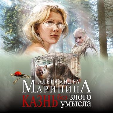 Казнь без злого умысла