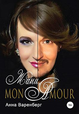 Жани, mon amour