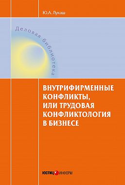 Внутрифирменные конфликты, или Трудовая конфликтология в бизнесе
