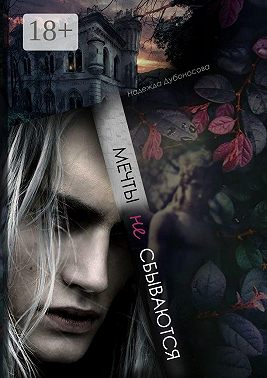 Мечты не сбываются