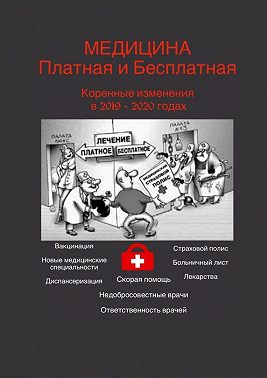 Медицина платная и бесплатная. Коренные изменения в 2019–2020 годах