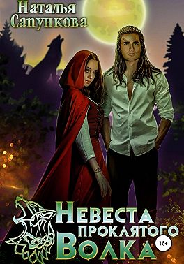 Невеста проклятого волка