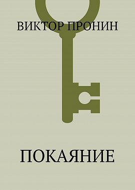 Покаяние