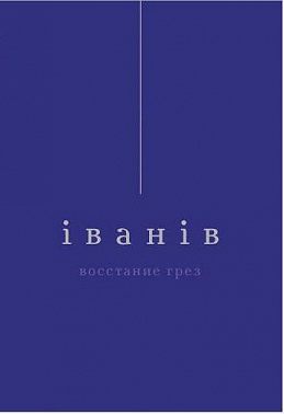 Восстание грез