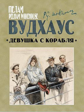 Девушка с корабля