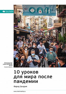 Ключевые идеи книги: 10 уроков для мира после пандемии. Фарид Закария