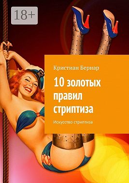 10 золотых правил стриптиза. Искусство стриптиза