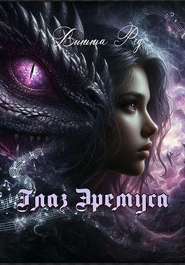 Глаз Эремуса