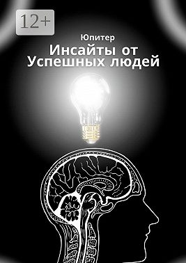Инсайты от успешных людей