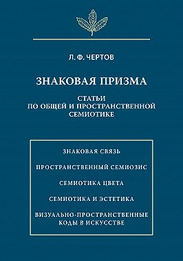 Знаковая призма. Статьи по общей и пространственной семиотике