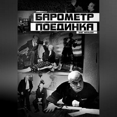 Барометр поединка