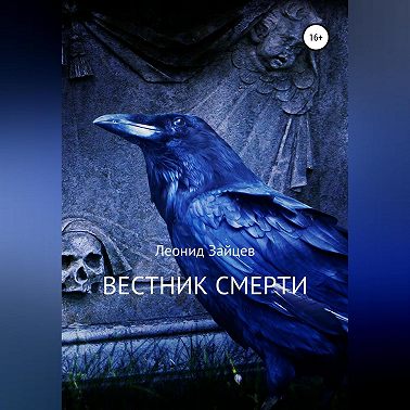 Вестник смерти