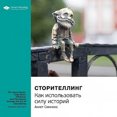 Ключевые идеи книги: Сторителлинг. Как использовать силу историй. Аннет Симмонс