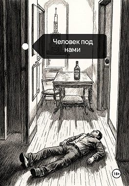Человек под нами