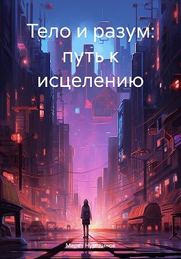 Тело и разум: путь к исцелению
