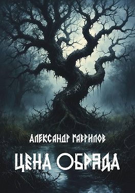 Цена обряда