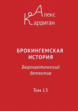 Брокингемская история. Том 13