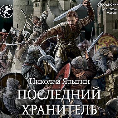 Последний хранитель