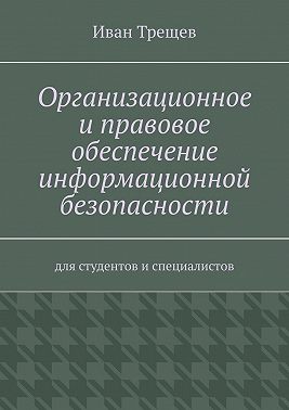 Организационное и правовое обеспечение информационной безопасности. Для студентов и специалистов