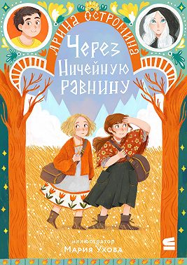 Через Ничейную равнину