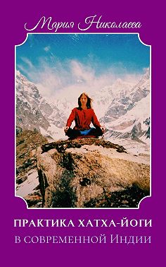 Практика хатха-йоги в современной Индии (сборник)