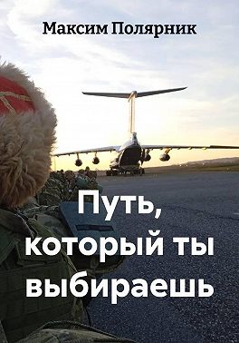 Путь, который ты выбираешь