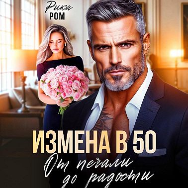 Измена в 50. От печали до радости