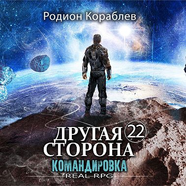 Другая сторона. Том 22. Командировка