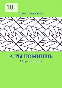 А ты помнишь. Сборник стихов