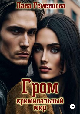 Гром. Криминальный мир