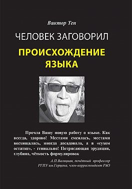 Человек заговорил. Происхождение языка