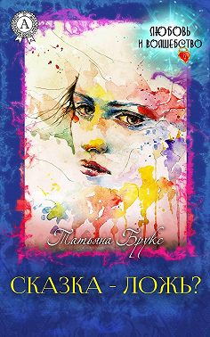 Сказка – ложь?