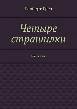 Четыре страшилки. Рассказы