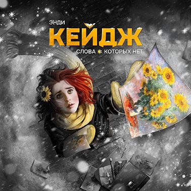 Слова, которых нет