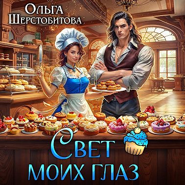 Свет моих глаз