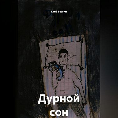 Дурной сон