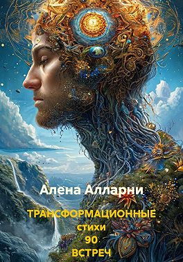 ТРАНСФОРМАЦИОННЫЕ стихи 90 ВСТРЕЧ
