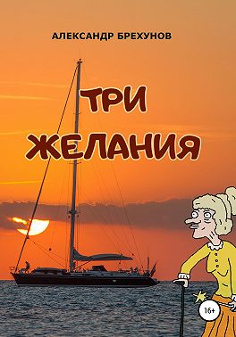 Три желания